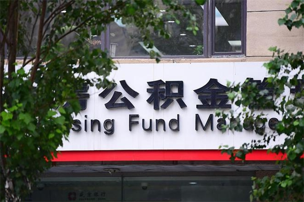 公积金缴纳基数最高-孟州公积金代办平台